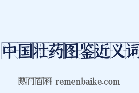 中国壮药图鉴近义词是什么意思的图片